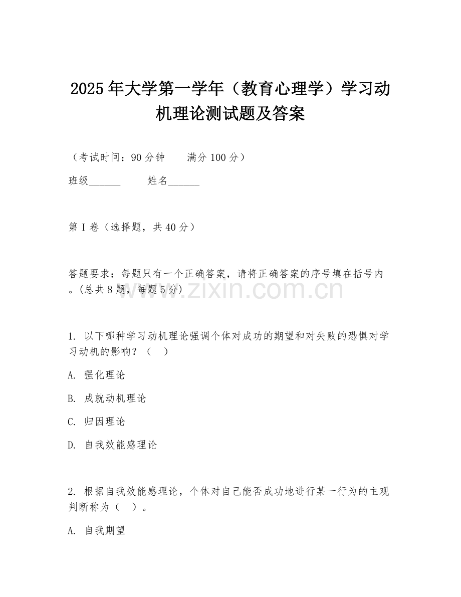 2025年大学第一学年（教育心理学）学习动机理论测试题及答案.doc_第1页