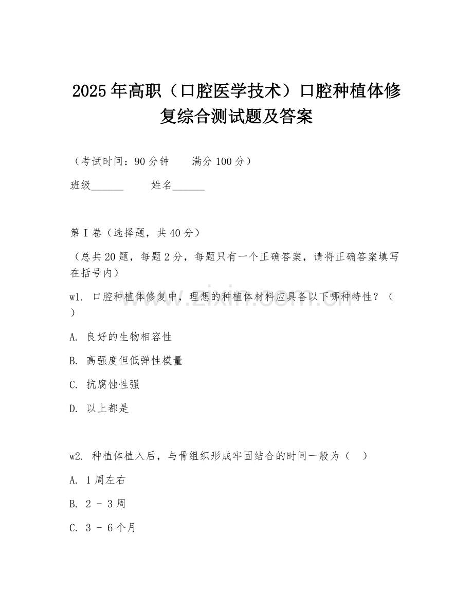 2025年高职（口腔医学技术）口腔种植体修复综合测试题及答案.doc_第1页