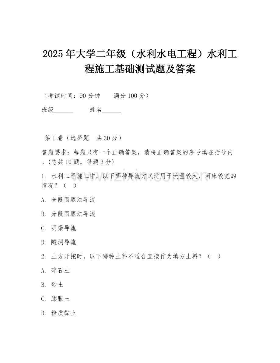2025年大学二年级（水利水电工程）水利工程施工基础测试题及答案.doc_第1页