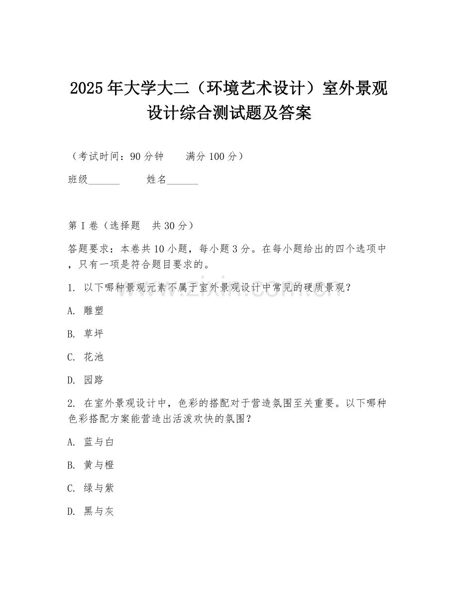 2025年大学大二（环境艺术设计）室外景观设计综合测试题及答案.doc_第1页