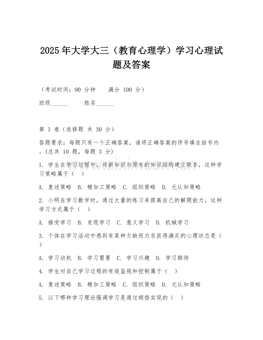 2025年大学大三（教育心理学）学习心理试题及答案.doc_第1页