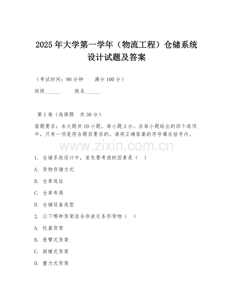 2025年大学第一学年（物流工程）仓储系统设计试题及答案.doc_第1页