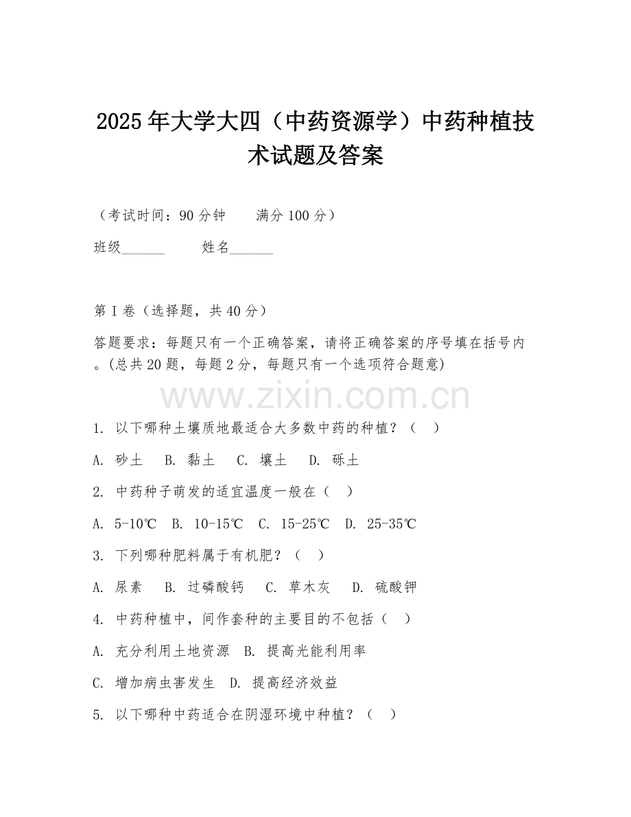 2025年大学大四（中药资源学）中药种植技术试题及答案.doc_第1页