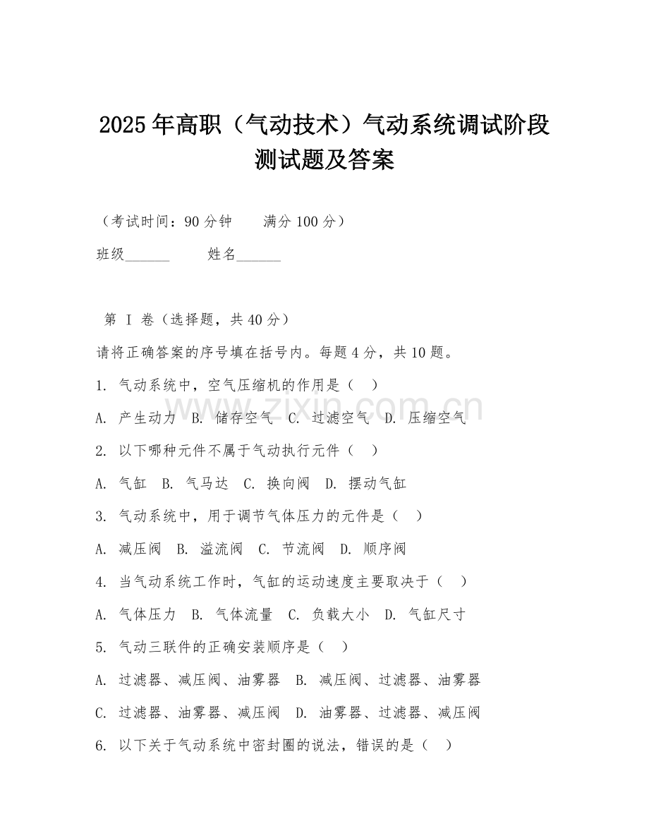 2025年高职（气动技术）气动系统调试阶段测试题及答案.doc_第1页