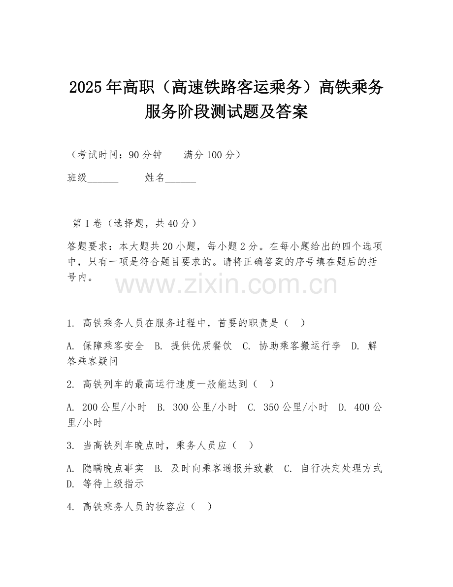 2025年高职（高速铁路客运乘务）高铁乘务服务阶段测试题及答案.doc_第1页