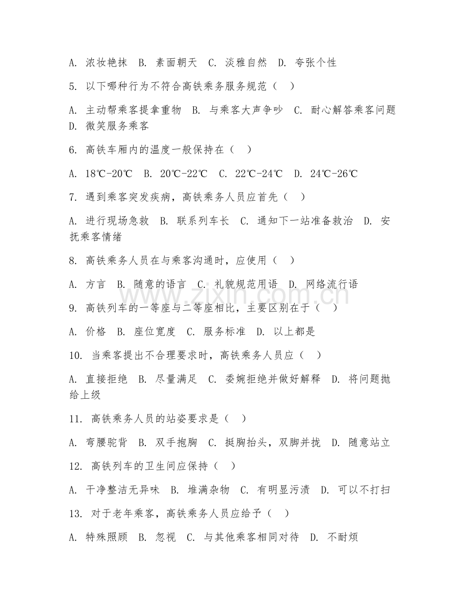 2025年高职（高速铁路客运乘务）高铁乘务服务阶段测试题及答案.doc_第2页