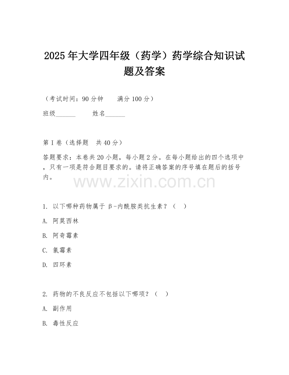 2025年大学四年级（药学）药学综合知识试题及答案.doc_第1页