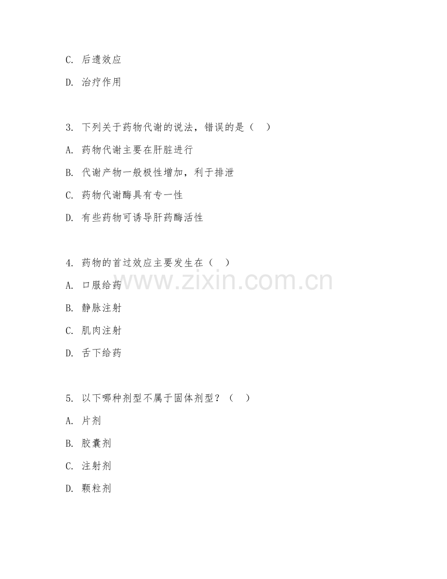 2025年大学四年级（药学）药学综合知识试题及答案.doc_第2页