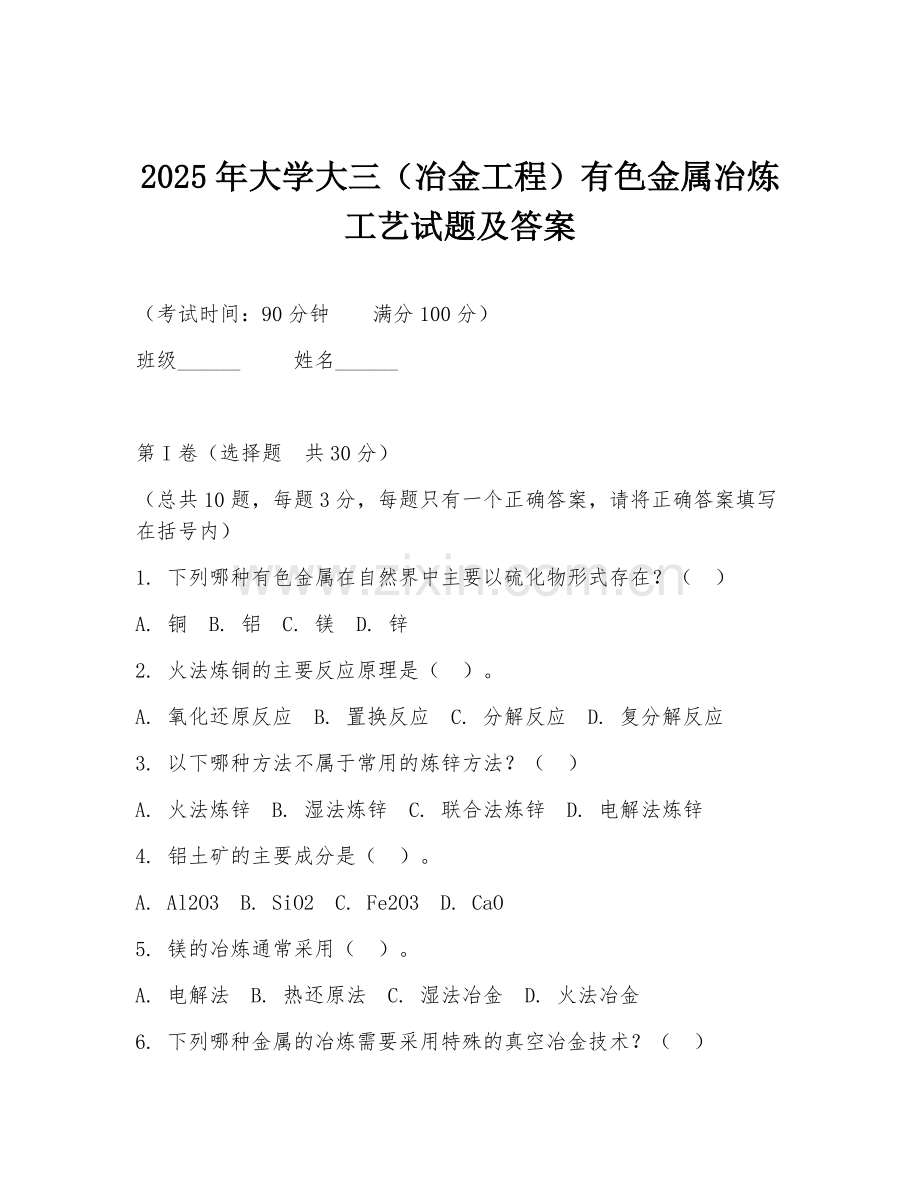 2025年大学大三（冶金工程）有色金属冶炼工艺试题及答案.doc_第1页