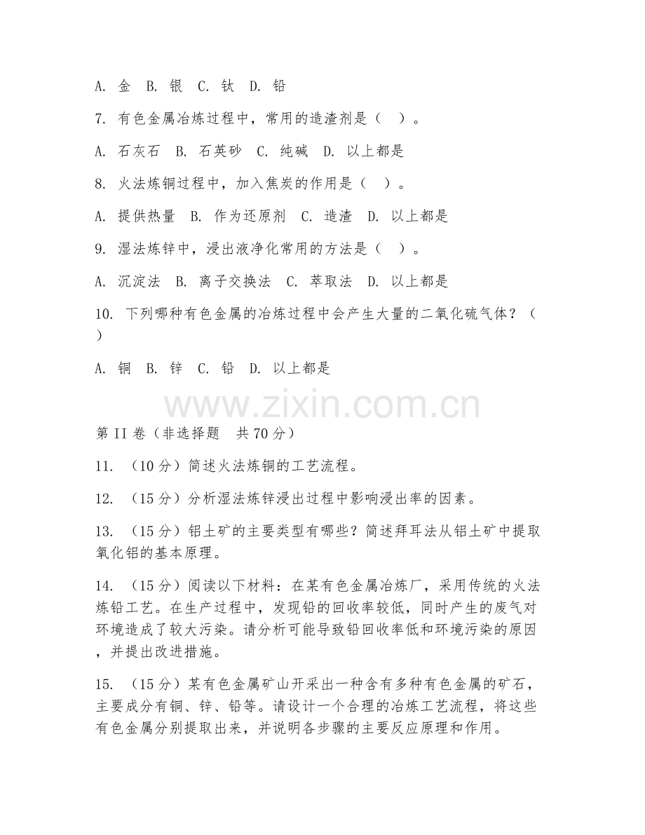 2025年大学大三（冶金工程）有色金属冶炼工艺试题及答案.doc_第2页