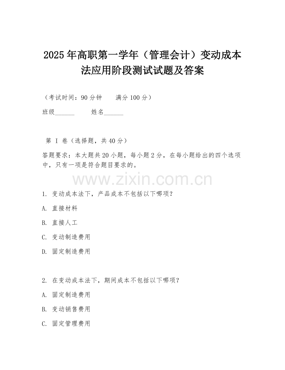 2025年高职第一学年（管理会计）变动成本法应用阶段测试试题及答案.doc_第1页