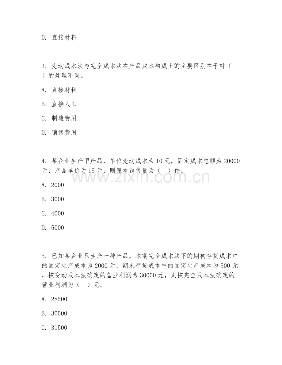 2025年高职第一学年（管理会计）变动成本法应用阶段测试试题及答案.doc_第2页
