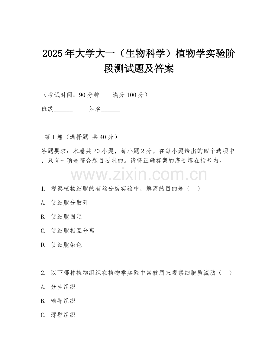 2025年大学大一（生物科学）植物学实验阶段测试题及答案.doc_第1页