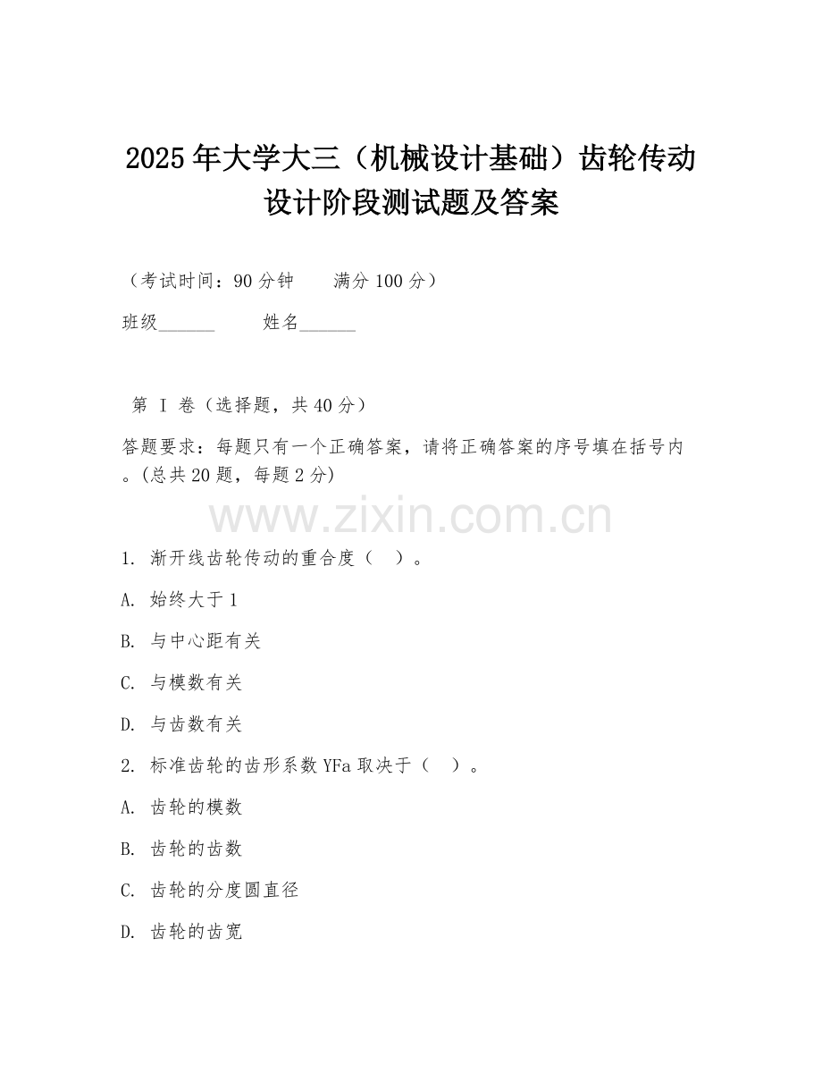 2025年大学大三（机械设计基础）齿轮传动设计阶段测试题及答案.doc_第1页