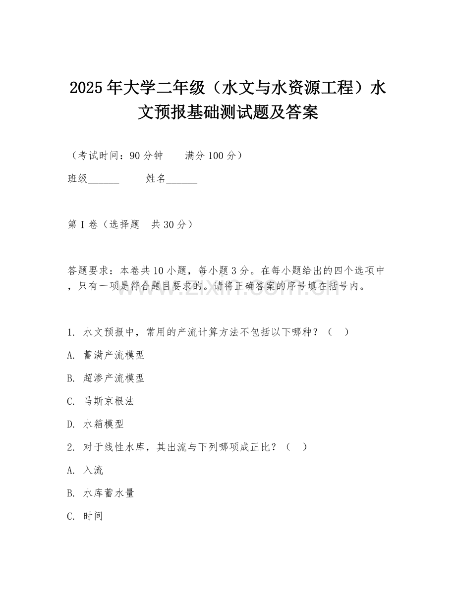 2025年大学二年级（水文与水资源工程）水文预报基础测试题及答案.doc_第1页