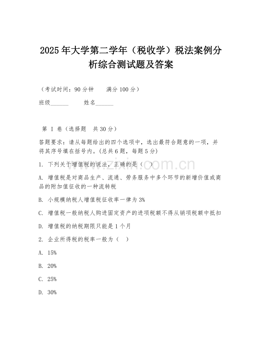 2025年大学第二学年（税收学）税法案例分析综合测试题及答案.doc_第1页