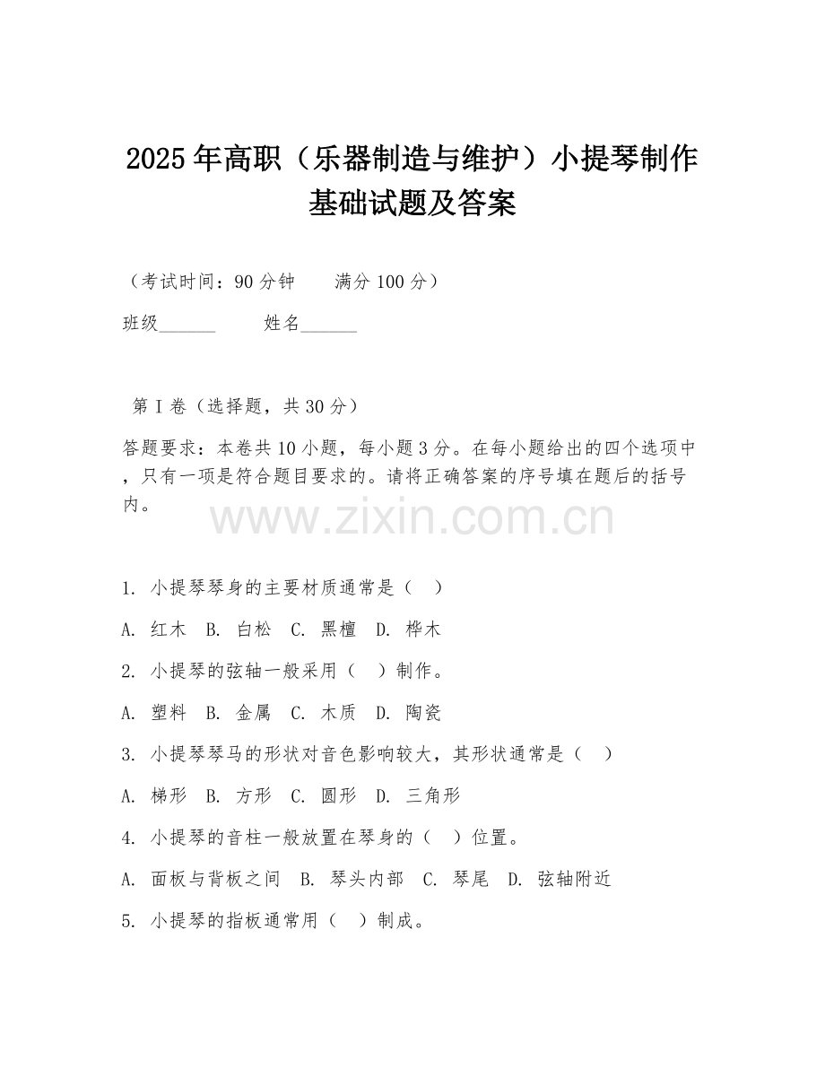 2025年高职（乐器制造与维护）小提琴制作基础试题及答案.doc_第1页