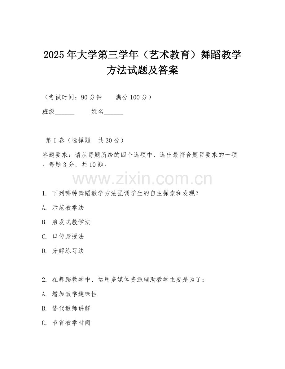 2025年大学第三学年（艺术教育）舞蹈教学方法试题及答案.doc_第1页