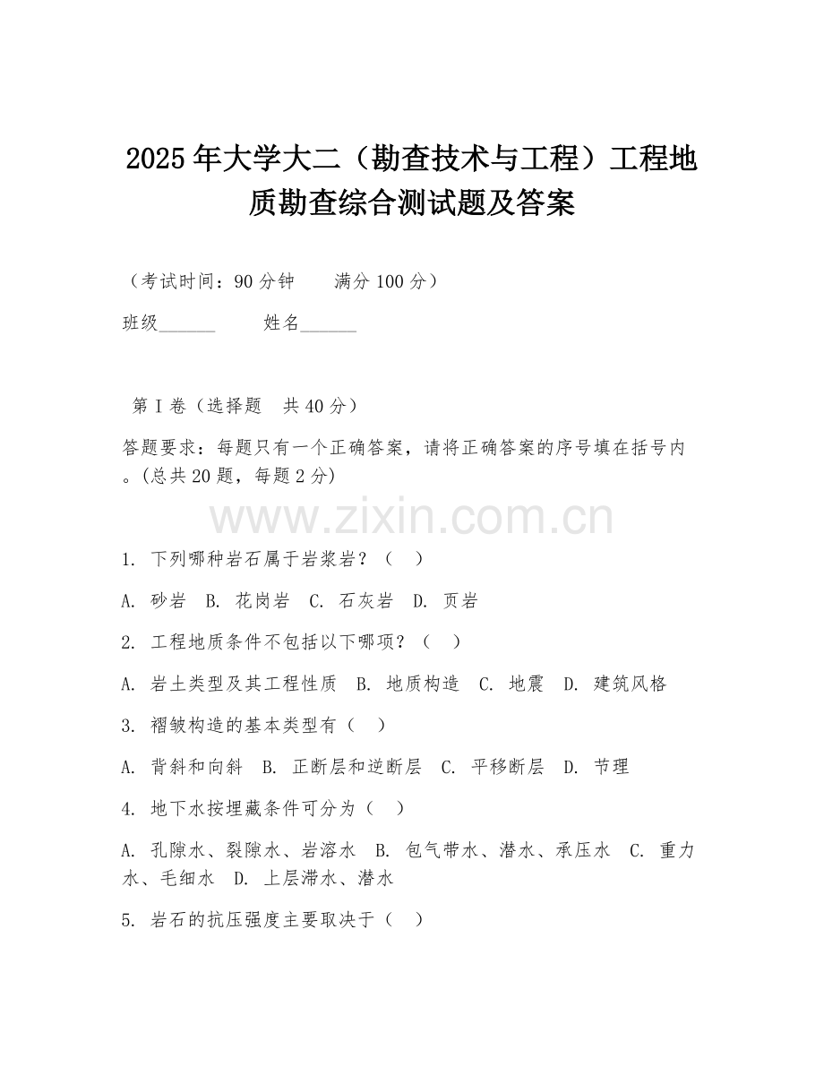 2025年大学大二（勘查技术与工程）工程地质勘查综合测试题及答案.doc_第1页