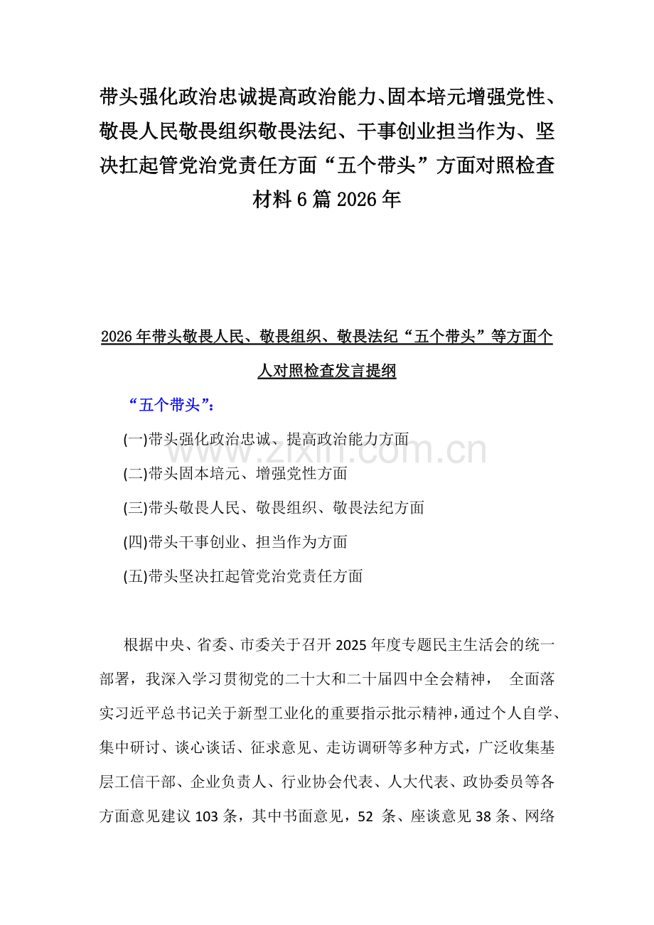 带头强化政治忠诚提高政治能力、固本培元增强党性、敬畏人民敬畏组织敬畏法纪、干事创业担当作为、坚决扛起管党治党责任方面“五个带头”方面对照检查材料6篇2026年.docx_第1页