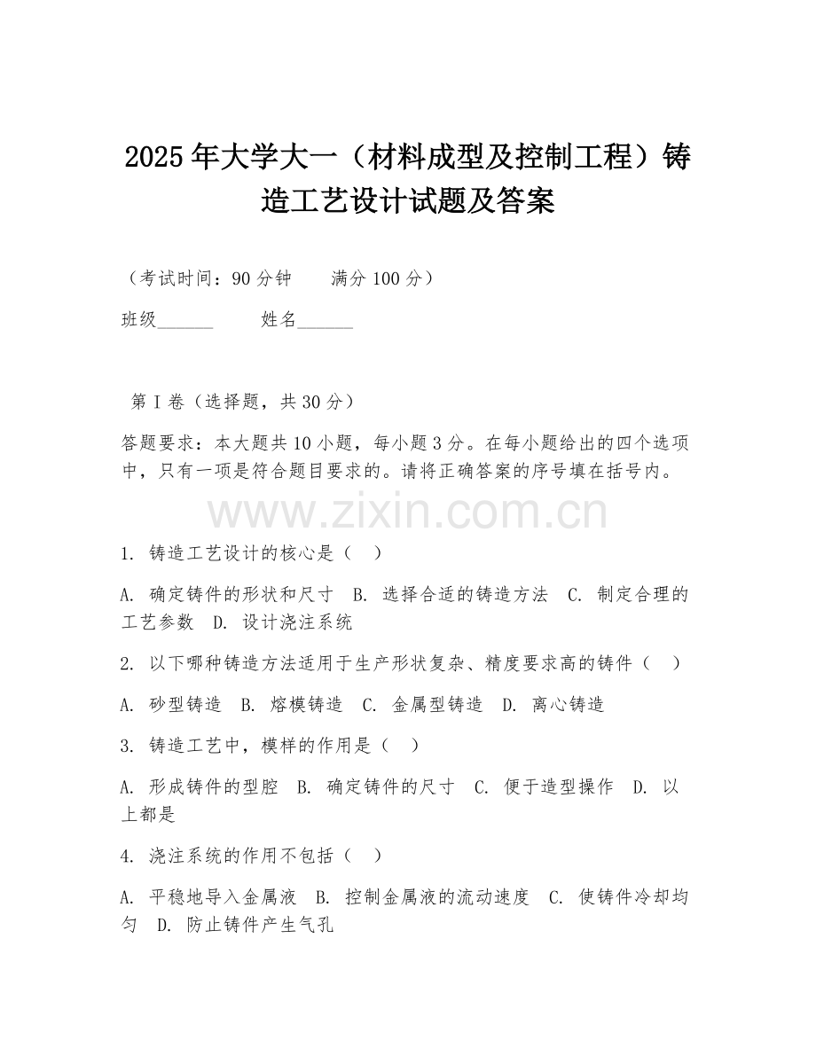 2025年大学大一（材料成型及控制工程）铸造工艺设计试题及答案.doc_第1页