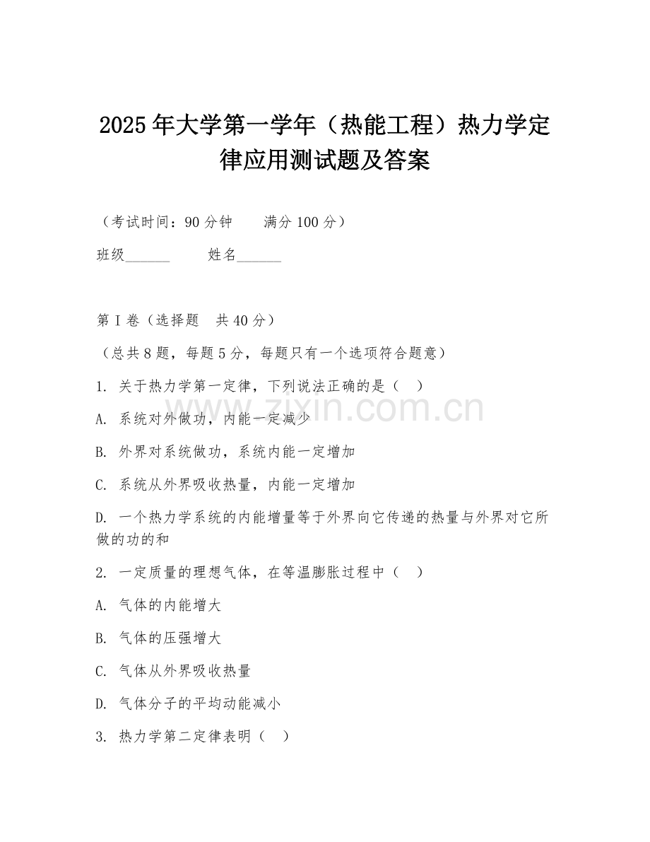 2025年大学第一学年（热能工程）热力学定律应用测试题及答案.doc_第1页