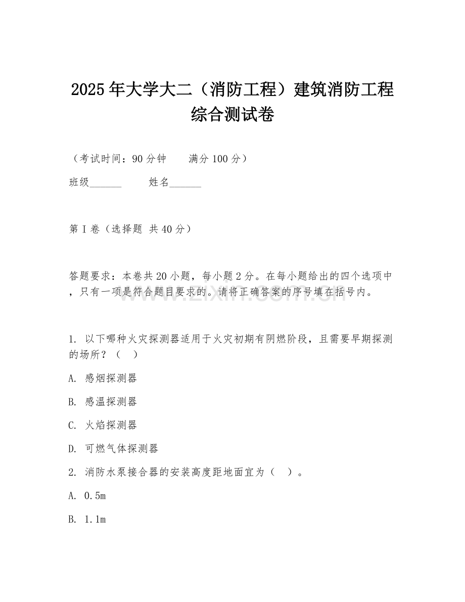 2025年大学大二（消防工程）建筑消防工程综合测试卷.doc_第1页