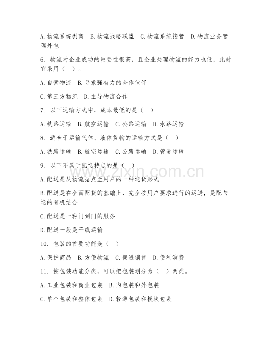 2025年高职（物流管理）物流学基础综合测试题及答案.doc_第2页