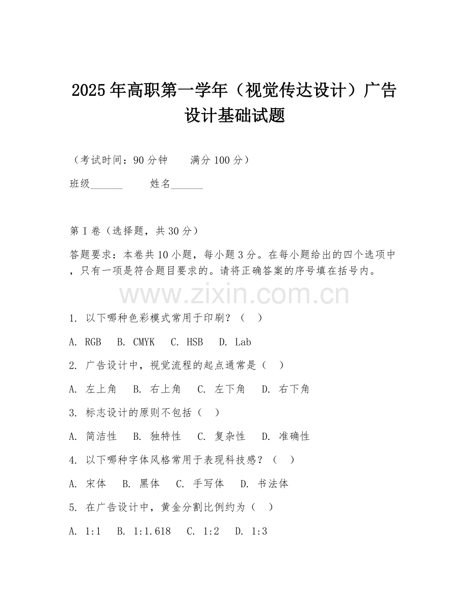 2025年高职第一学年（视觉传达设计）广告设计基础试题.doc_第1页