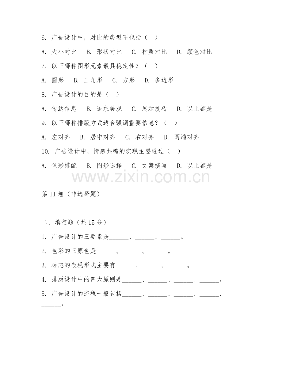 2025年高职第一学年（视觉传达设计）广告设计基础试题.doc_第2页