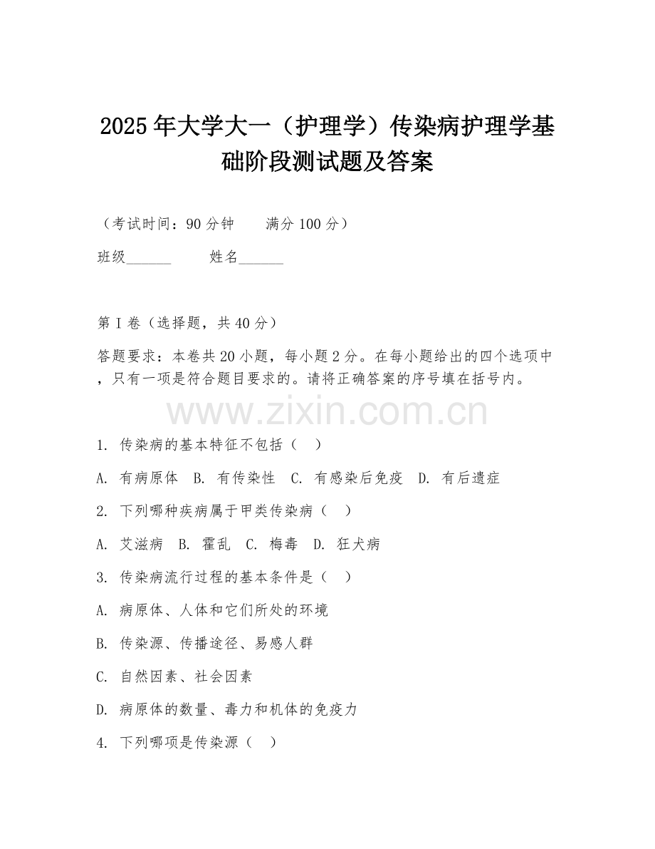 2025年大学大一（护理学）传染病护理学基础阶段测试题及答案.doc_第1页
