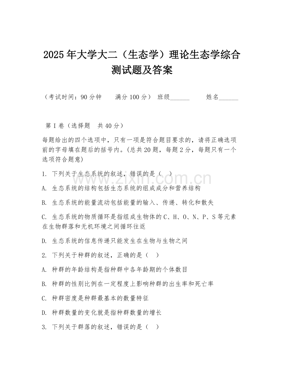 2025年大学大二（生态学）理论生态学综合测试题及答案.doc_第1页