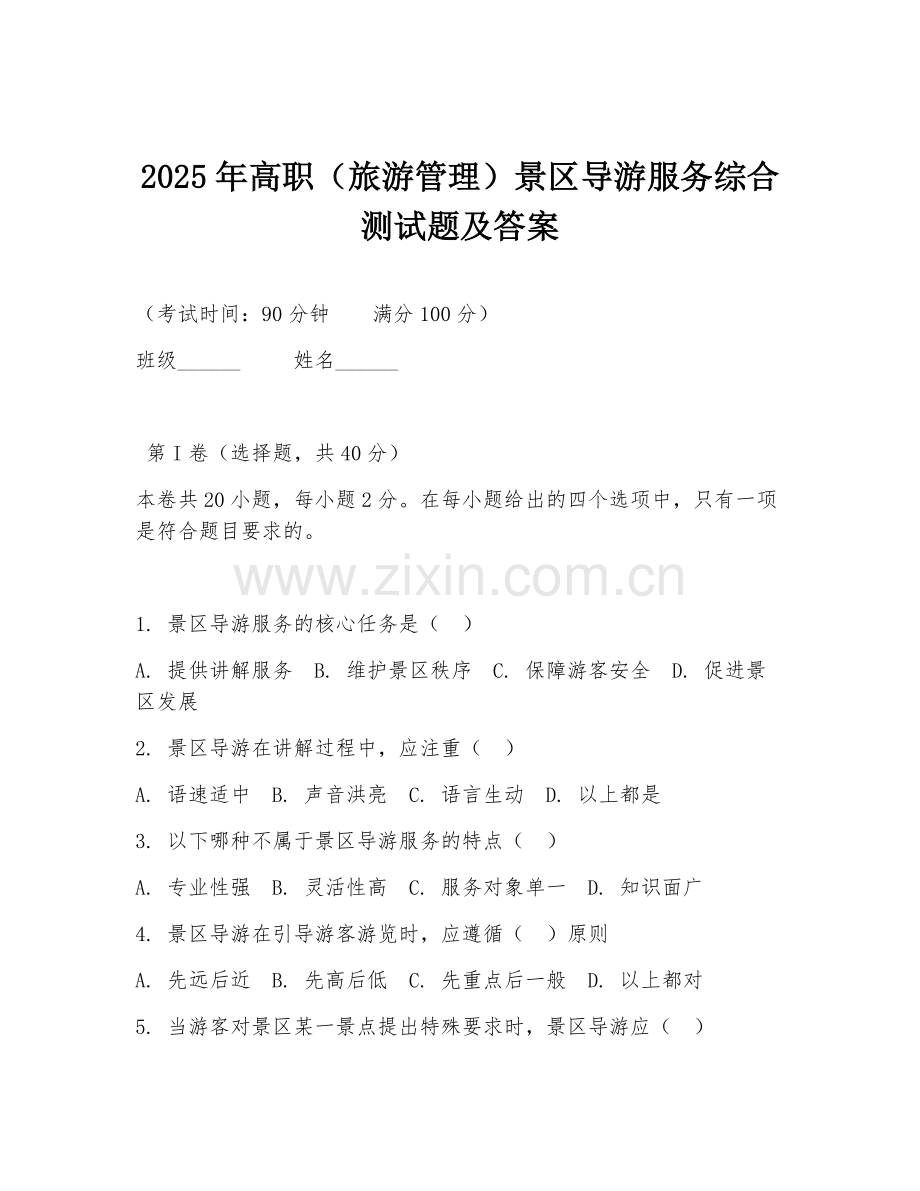 2025年高职（旅游管理）景区导游服务综合测试题及答案.doc_第1页