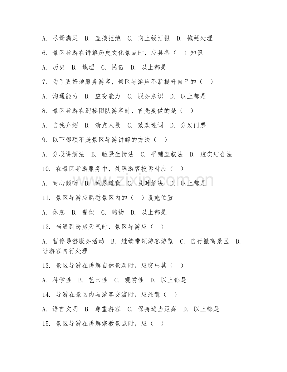 2025年高职（旅游管理）景区导游服务综合测试题及答案.doc_第2页