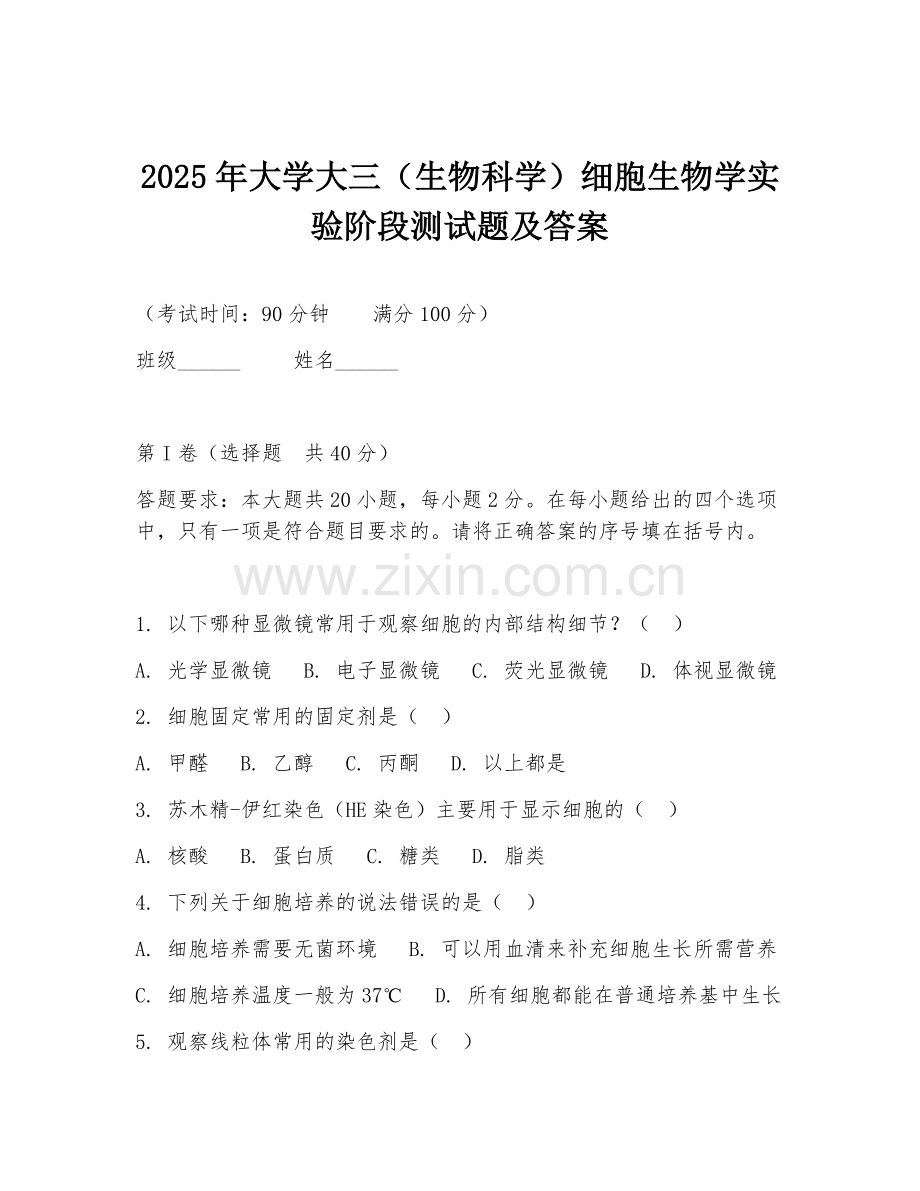 2025年大学大三（生物科学）细胞生物学实验阶段测试题及答案.doc_第1页