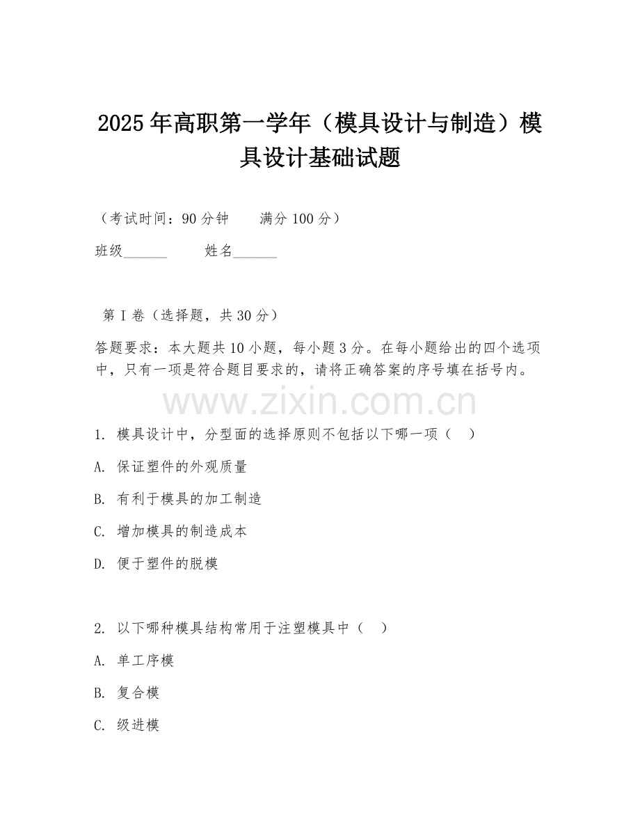 2025年高职第一学年（模具设计与制造）模具设计基础试题.doc_第1页