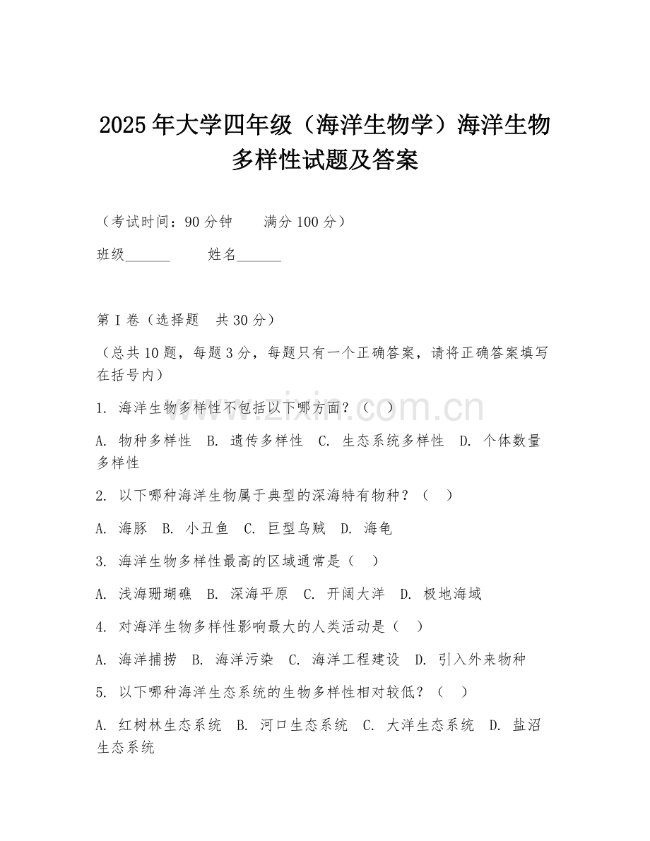 2025年大学四年级（海洋生物学）海洋生物多样性试题及答案.doc_第1页