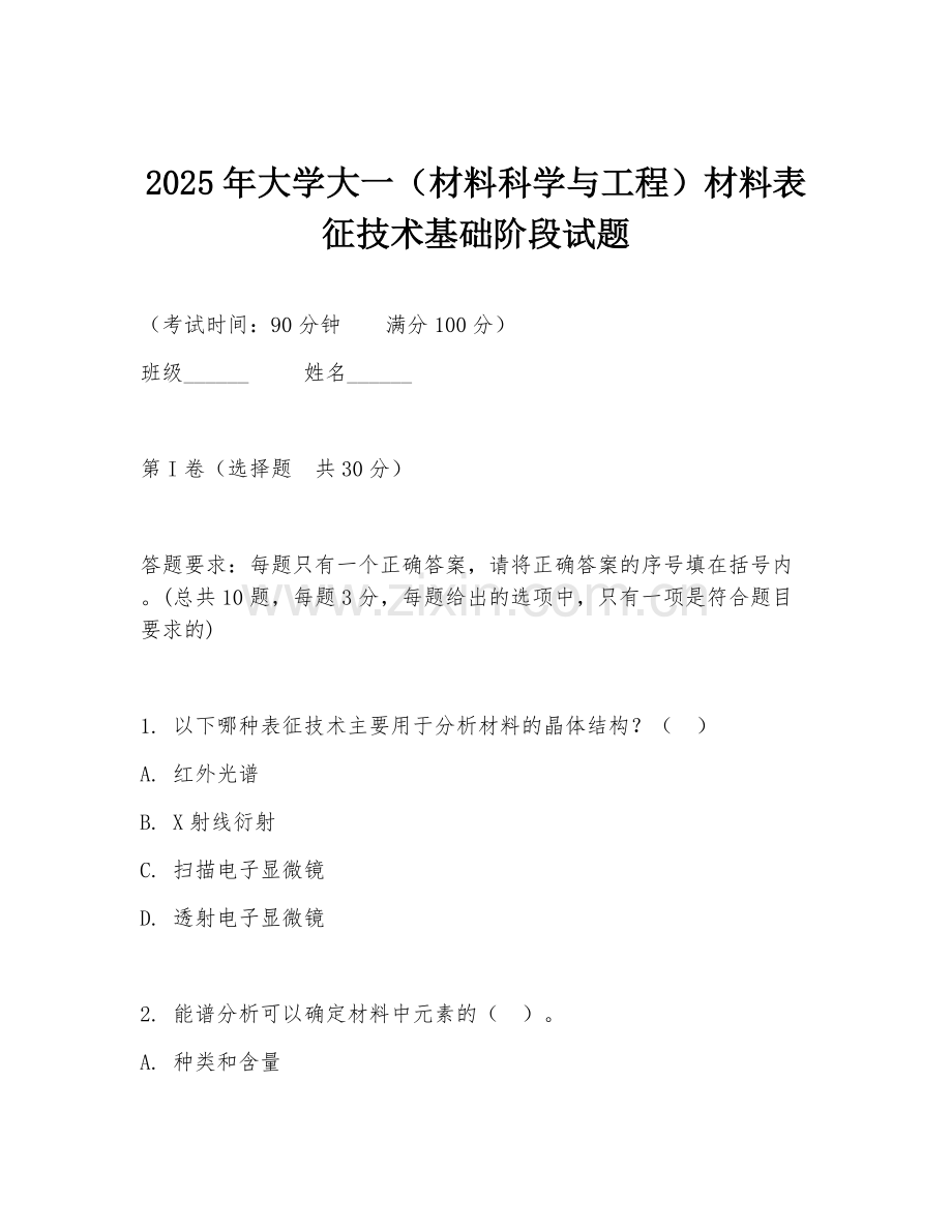 2025年大学大一（材料科学与工程）材料表征技术基础阶段试题.doc_第1页