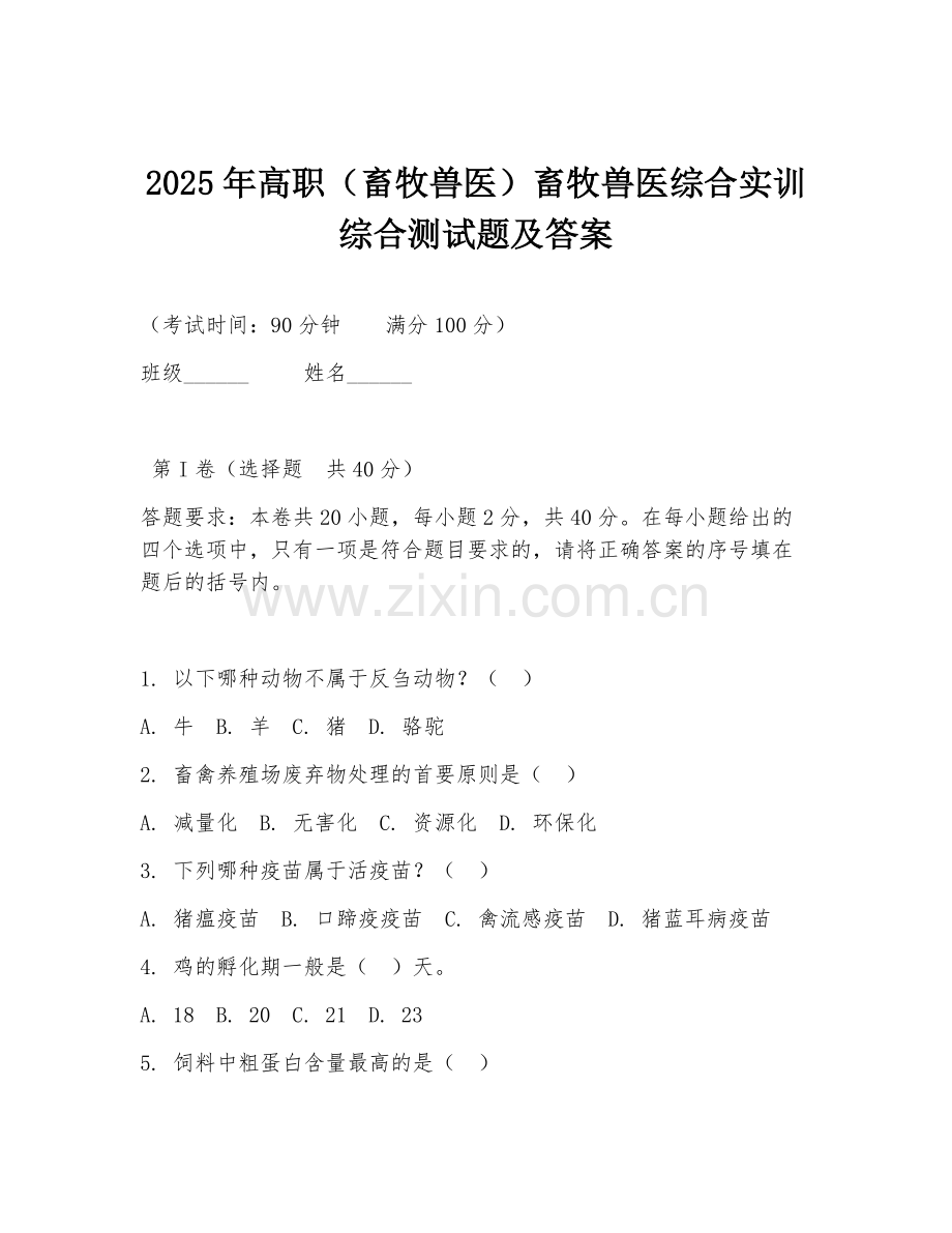 2025年高职（畜牧兽医）畜牧兽医综合实训综合测试题及答案.doc_第1页