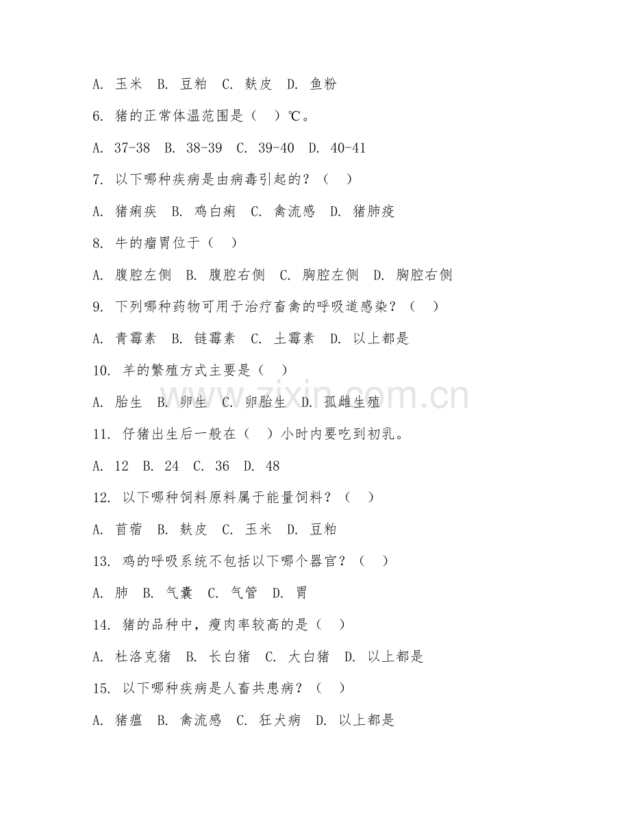 2025年高职（畜牧兽医）畜牧兽医综合实训综合测试题及答案.doc_第2页