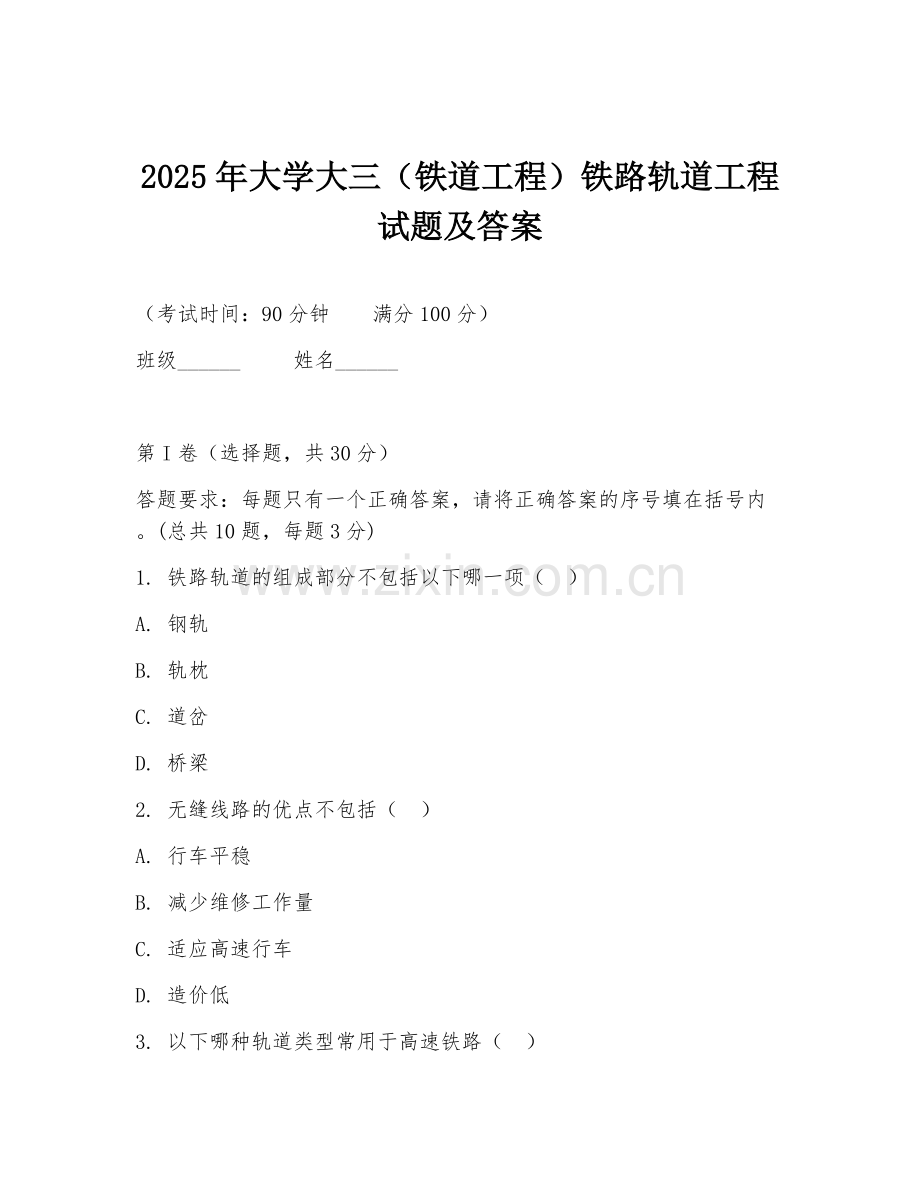 2025年大学大三（铁道工程）铁路轨道工程试题及答案.doc_第1页