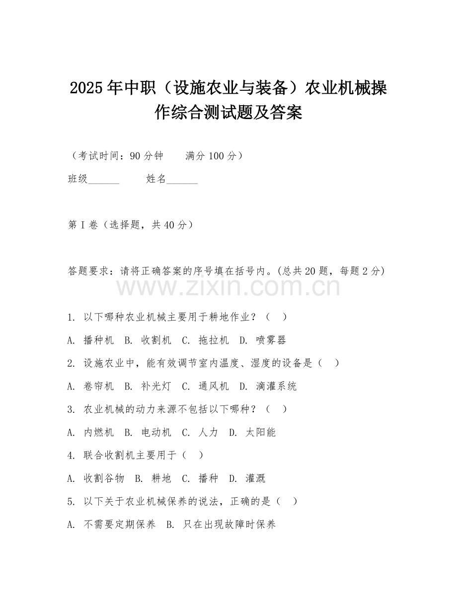2025年中职（设施农业与装备）农业机械操作综合测试题及答案.doc_第1页