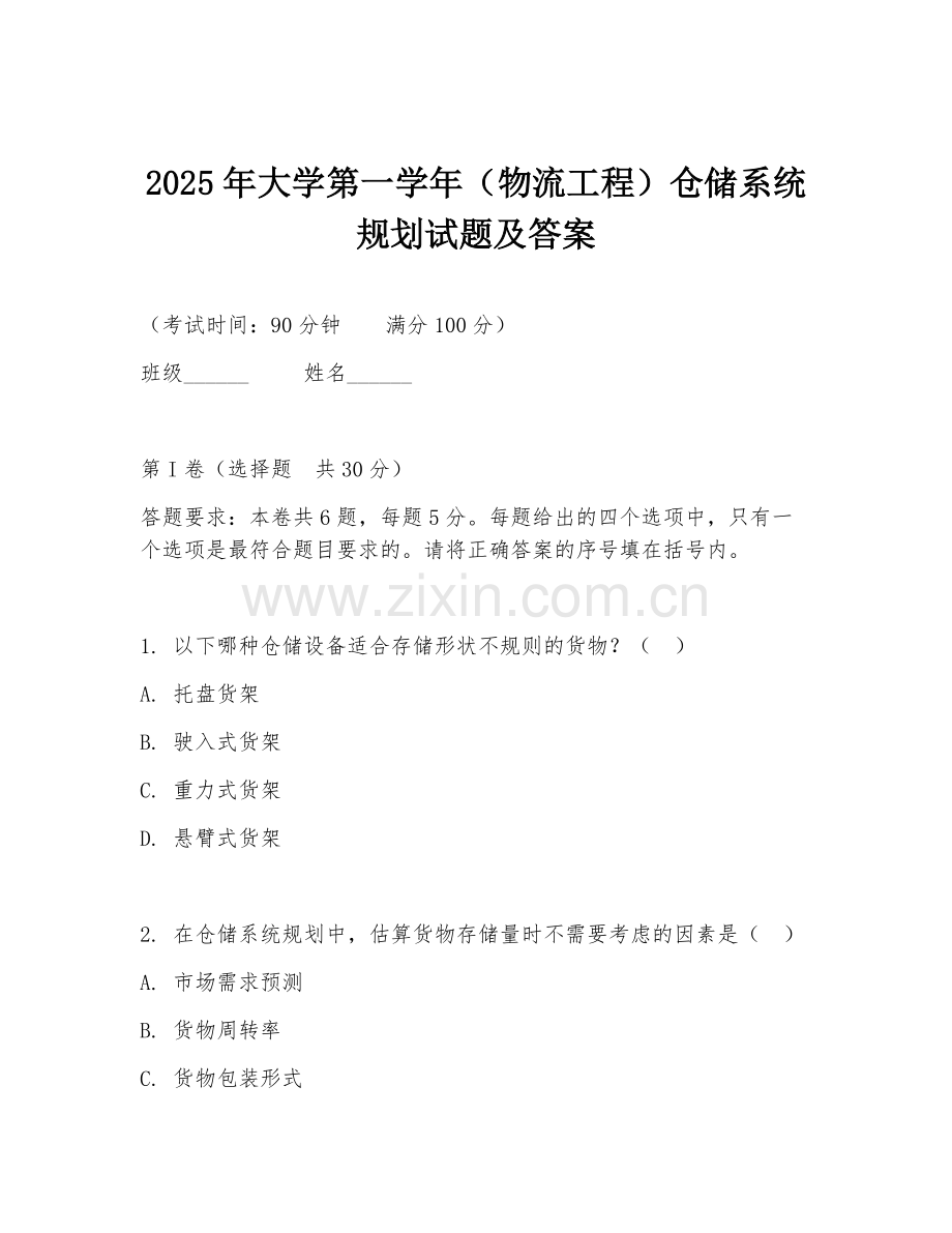 2025年大学第一学年（物流工程）仓储系统规划试题及答案.doc_第1页