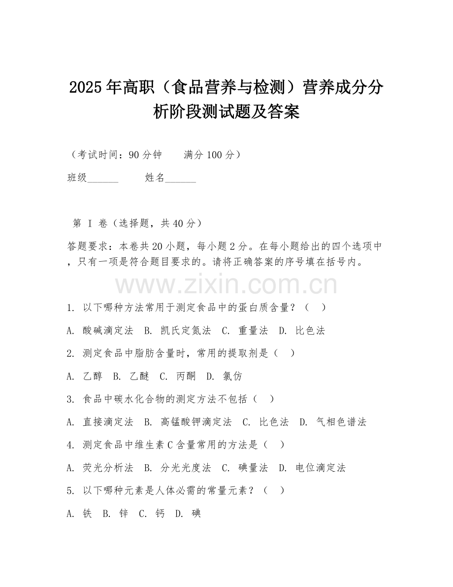 2025年高职（食品营养与检测）营养成分分析阶段测试题及答案.doc_第1页