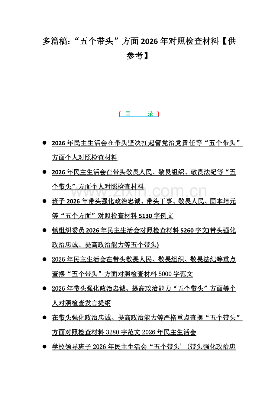 多篇稿：“五个带头”方面2026年对照检查材料【供参考】.docx_第1页