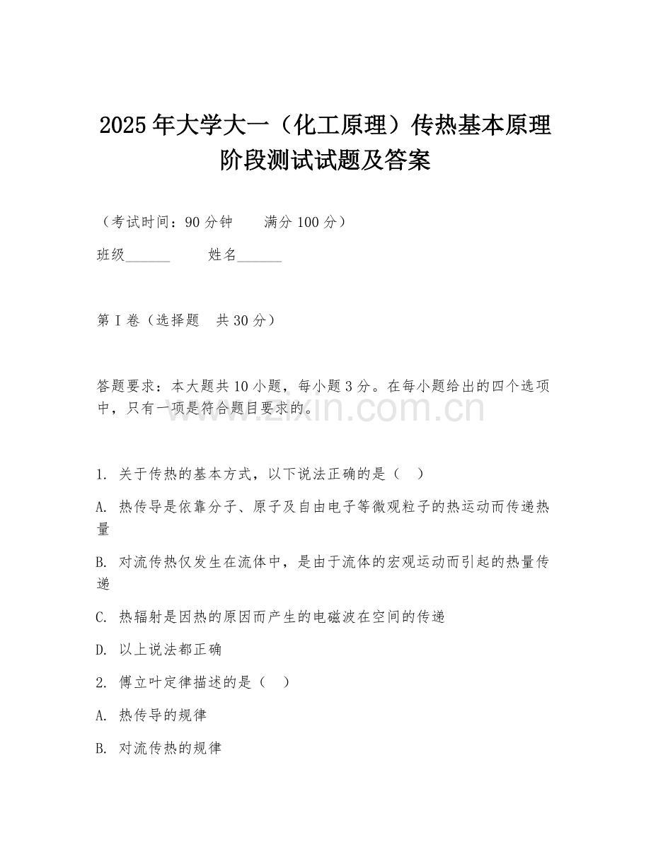 2025年大学大一（化工原理）传热基本原理阶段测试试题及答案.doc_第1页