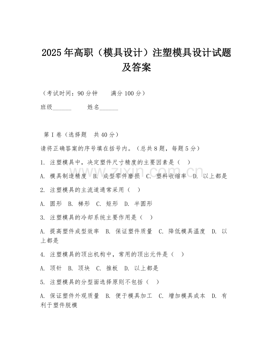 2025年高职（模具设计）注塑模具设计试题及答案.doc_第1页