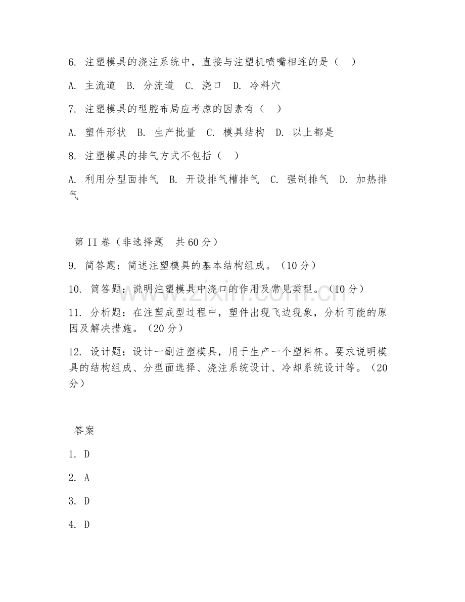 2025年高职（模具设计）注塑模具设计试题及答案.doc_第2页