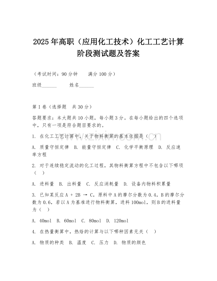 2025年高职（应用化工技术）化工工艺计算阶段测试题及答案.doc_第1页