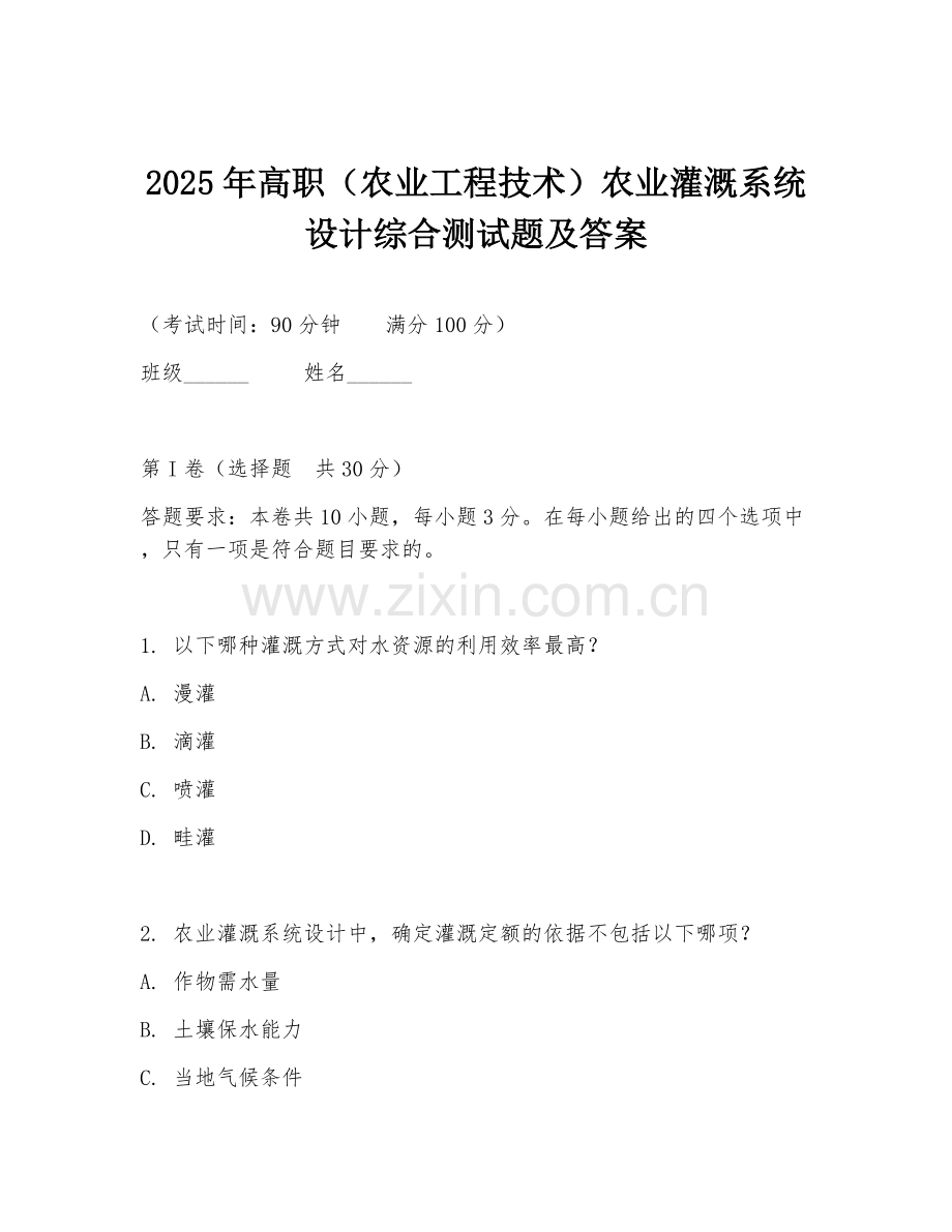 2025年高职（农业工程技术）农业灌溉系统设计综合测试题及答案.doc_第1页